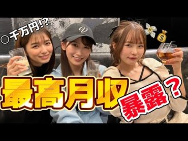 売れっ子女優の最高月収暴露します？