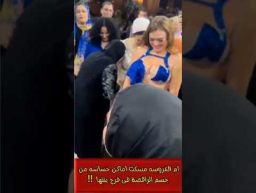 "بالفيديو مسكت اماكن حساسه من جسم الراقصة ديانا وللأسف ام العروسه"