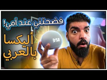 أليكسا العربية فضحتني عند امي !!