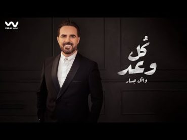 Wael Jassar  Koul Waad [ Official Video Clip ]  وائل جسار  كل وعد