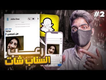 هل سناب شات مرعب لهذي الدرجة ؟ الجزء 2