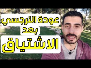 ماذا يفعل النرجسي عندما يشتاق لك؟  سر خطير جدًا