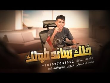 خلك ساند طولك  محمد البصيلي/ Mohamed Elbosely  5lak Saned Tolak