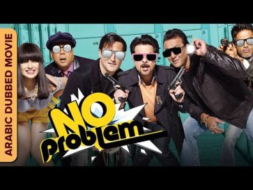 لا مشكلة  No Problem  Hindi Comedy Movie Dubbed In Arabic  Anil Kapoor, Sanjay Dutt, Sushmita Sen