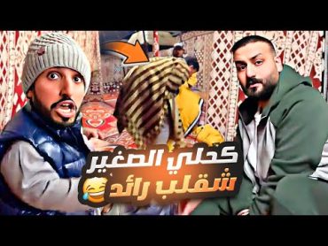 الربع جاب عصابة اقزام شقلبوا رائد 😂😂