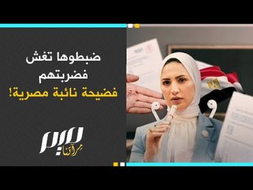 ضبطوها تغش فضربتهم.. فضيحة نائبة مصرية!