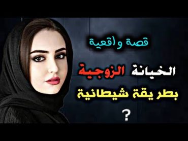 قصة واقعية الخيانة الزوجية بطريقة شيطانية ما بقات تقة ‼️