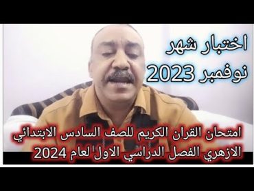 امتحان القران الكريم للصف السادس الابتدائي الازهري الفصل الدراسي الاول لعام 2024 مهم جدا