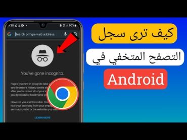 كيف ترى سجل التصفح المتخفي في Android  حذف سجل التصفح المتخفي في Chrome (2022)