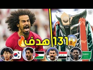 جميع اهداف كاس آسيا 2024 🔥 ( 131 هدف ) 🤯 مباريات مجنونه 💥 FHD