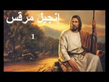 ✥ 2. إنجيل مرقس (الكتاب المقدس الصوت باللغة العربية) ✥