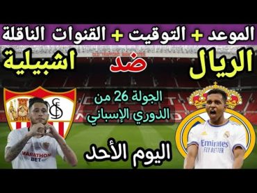 موعد مباراة ريال مدريد واشبيلية في الجولة 26 من الدوري الإسباني 2024💥القنوات الناقلة والتوقيت 💥