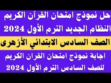 حل نموذج امتحان القران الكريم 2024  للصف السادس الابتدائي الازهري الترم الاول على النظام الجديد