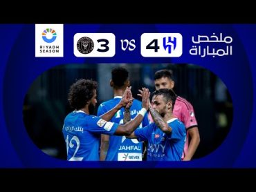 ملخص مباراة الهلال x إنتر ميامي  كأس موسم الرياض