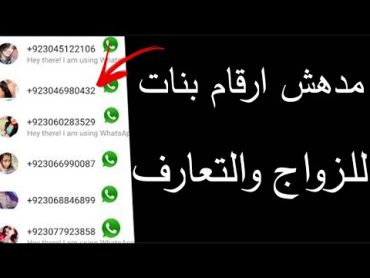 ارقام بنات واتساب للتعارف