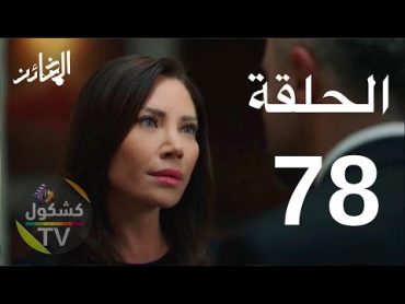 مسلسل الخائن الحلقة 78