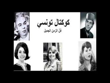 The Best Of Tunisian Music  Chansons Du patrimoine Tunisie مختارات من اجمل الاغانى التونسية