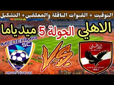 موعد مباراة الاهلي القادمة ضد ميدياما الغانى في الجولة 5 من دوري ابطال افريقيا 2024 والقنوات الناقلة