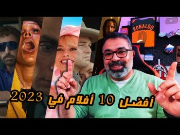 أفضل 10 أفلام وحصاد السينما في 2023   Top 10 Movies 2023  فيلم جامد