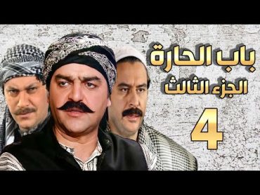 مسلسل باب الحارة الجزء الثالث الحلقة 4  سامر المصري ـ صباح جزائري ـ ميلاد يوسف ـ وائل شرف