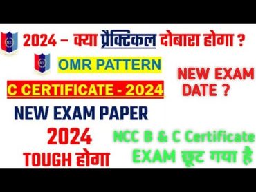 🤔 NCC C OMR Exam Pattern 2024 ? क्या एनसीसी प्रैक्टिकल दोबारा होंगे ?  क्या आप का exam छूट गया है ?