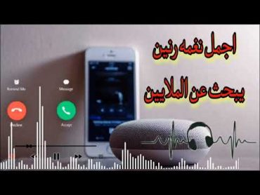 أفضل نغمة رنين تركية  أفضل نغمة رنين للموبايل  رنات هاتف تركية مشهورة