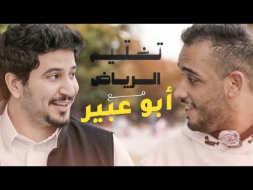 أنا ما اطيق المشاهير !!  تختيم الرياض مع ابو عبير