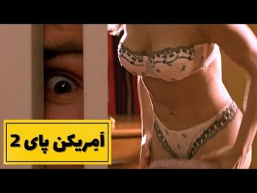 موقع سک*س باباش میاد توی اتاق │خلاصه فیلم اَمریکن پای 2 │ مثبت 18