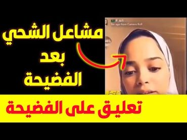 فضيحة مشاعل الشحي اول خروج  اعلامي لها بعد الفضيحة