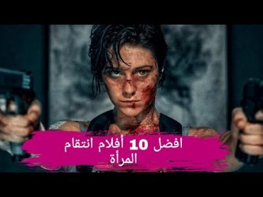 أفضل 10 أفلام أنتقام المرأة على لإطلاق