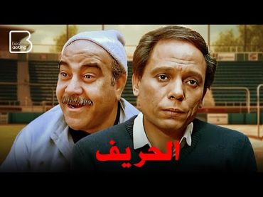 حصرياً فيلم الحريف " نسخة مرممة "  بطولة عادل إمام وفردوس عبدالحميد وعبدلله فرغلي