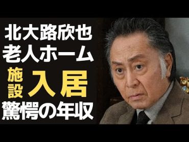 北大路欣也がの現在に一同驚愕…ドラマや時代劇で活躍した俳優が老人ホームに入居している理由に涙が止まらない。冷血と言われた親への仕打ちと驚きの年収とは？