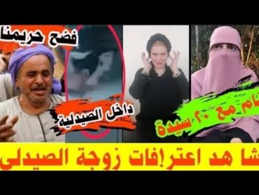 فيديوهات الصيدلي عنتيل مدينه نصر في عزبه الهجانه و150 فيديو إباحي قام بتصويرهم للمرضى السيدات