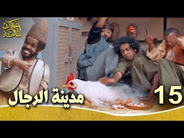 حكايات إبن الحداد  الجزء1  الحلقه 15  مدينة الرجال