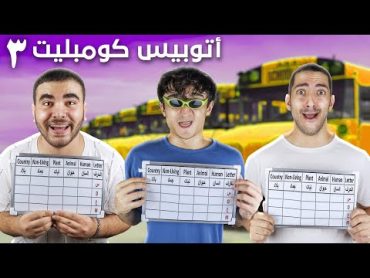 تحدي أوتوبيس كومبليت 3