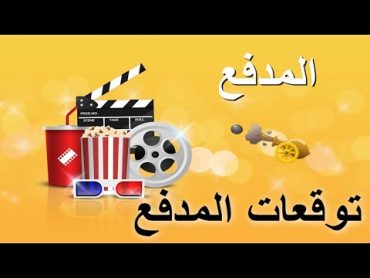 توقعات المدفع الخائن 73