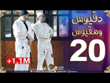 دقيوس ومقيوس 2 /الحلقة 20/ جاهم واحد "حڤــار" Dakyous Makyous