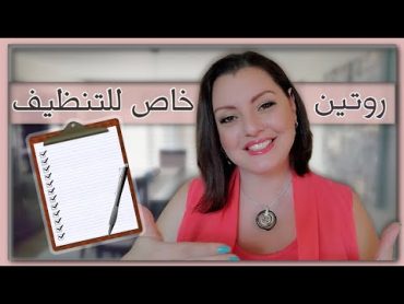 CUSTOM ROUTINE📅📅 كيف تعمل روتين تنظيف يومي وأسبوعي خاص ببيتك يناسب المرأة العاملة و ربة البيت