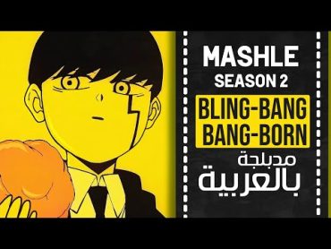 ماشل أغنية البداية 2 مدبلجة باللغة العربية  『 BlingBangBangBorn 』Mashle  OP 2  full ARABIC cover