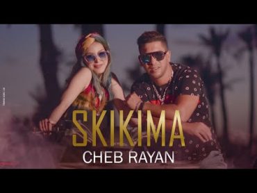 Skikima, Cheb Rayan (Music Video )  شاب ريان  سكيكيما [فيديو كليب]