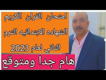 امتحان قران كريم للصف السادس الابتدائي الازهري الفصل الدراسي الثاني لعام 2023هام جدا ومتوقع