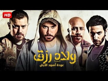 حصريا فيلم الاثارة  اولاد رزق   بطولة احمد عز و عمرو يوسف و احمد الفيشاوى   Aflam Cinema