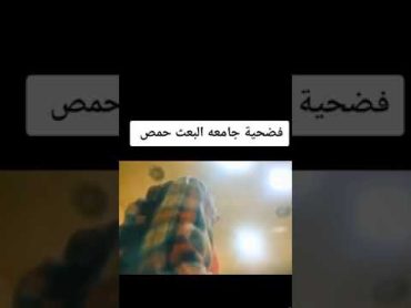 فضيحة جامعة البعث حمص سكس في جامعة نيك في جامعة