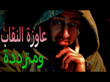 عاوزة ألبس النقاب ومتردده وخايفة ‼️ شريف عبدالله