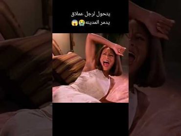 يتحول لرجل عملاق يدمر المدينه😭😱 ملخص فيلم افلام فيديوهات أفلام الصيف فيلم اشتراك فيلم