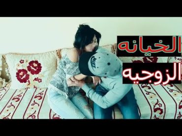 الخيانه  الزوجيه   فلم  قصير  عراقي  انصح الكل تشوفه    كاظم الشويلي