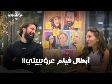 Identity X Arosty Cast: Ahmed hatem & Jamila Awad – مع أحمد حاتم وجميلة عوض أبطال فيلم عروستي