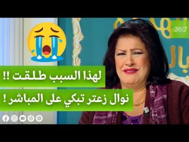 الفنانة الجزائرية نوال زعتر تبكي على المباشر و تروي قصة طلاقها أمام جميع الحاضرين..شاهدوا !!