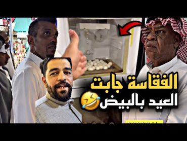 الفقاسة جابت العيد بالبيض 🤣💔  سنابات مرتضى السلمان