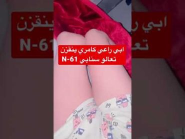 ورع سالب يبي كامري تنقزه 🔞.            سنابه N61